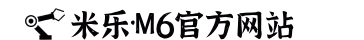 米乐|M6机器人自动化股份有限公司